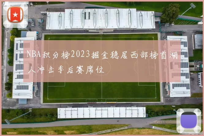 NBA积分榜2023掘金稳居西部榜首湖人冲击季后赛席位