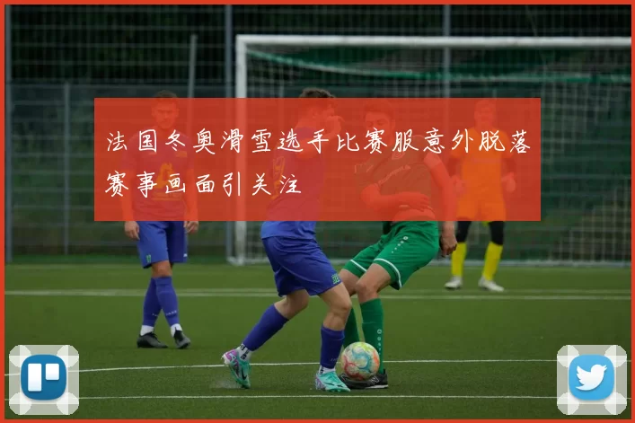 法国冬奥滑雪选手比赛服意外脱落赛事画面引关注