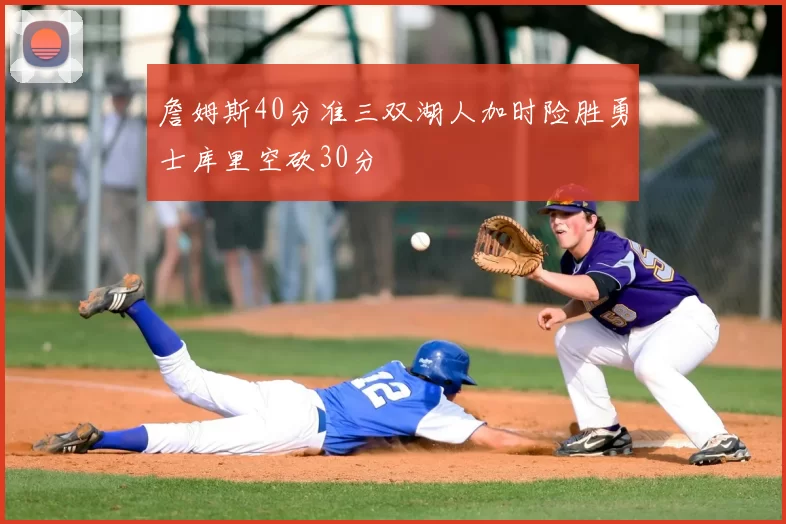 詹姆斯40分准三双湖人加时险胜勇士库里空砍30分