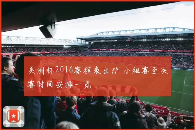 美洲杯2016赛程表出炉 小组赛至决赛时间安排一览