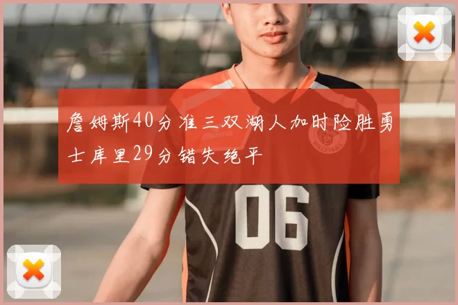 詹姆斯40分准三双湖人加时险胜勇士库里29分错失绝平