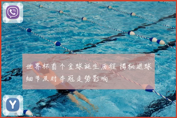 世界杯首个金球诞生历程 揭秘进球细节及对夺冠走势影响