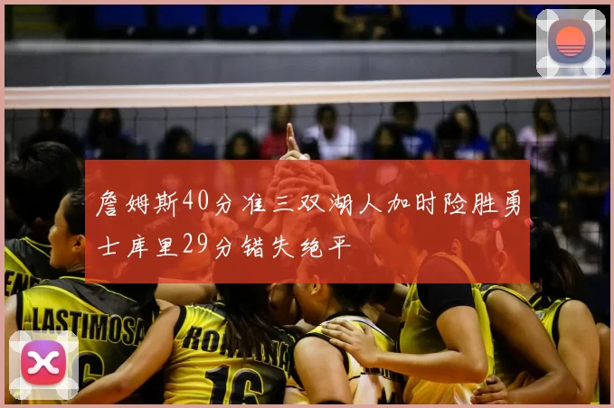 詹姆斯40分准三双湖人加时险胜勇士库里29分错失绝平