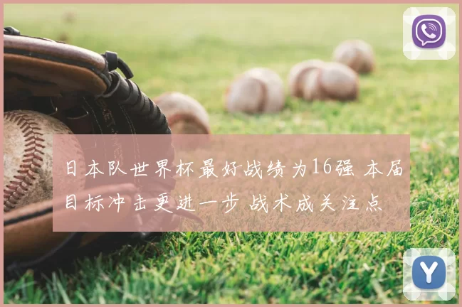 日本队世界杯最好战绩为16强 本届目标冲击更进一步 战术成关注点