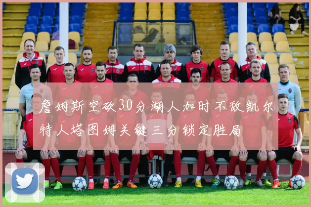 詹姆斯空砍30分湖人加时不敌凯尔特人塔图姆关键三分锁定胜局