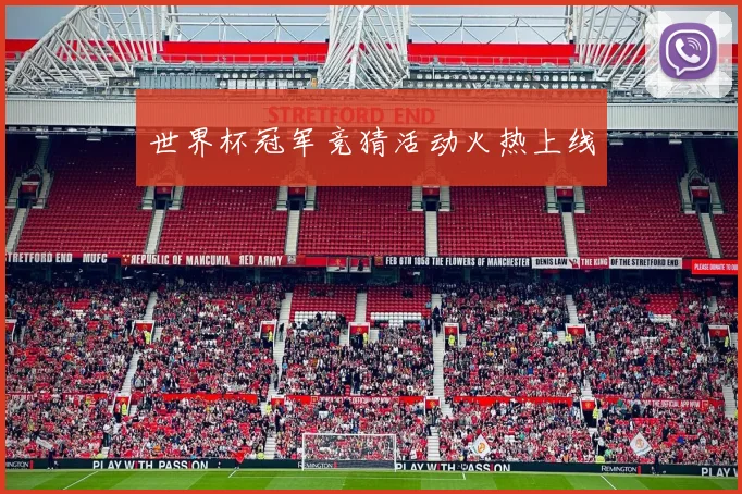世界杯冠军竞猜活动火热上线