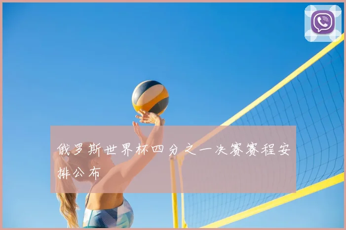 俄罗斯世界杯四分之一决赛赛程安排公布