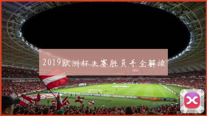 2019欧洲杯决赛胜负手全解读