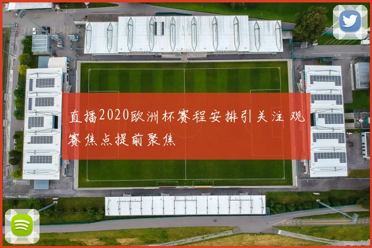 直播2020欧洲杯赛程安排引关注 观赛焦点提前聚焦