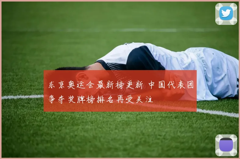 东京奥运会最新榜更新 中国代表团争夺奖牌榜排名再受关注