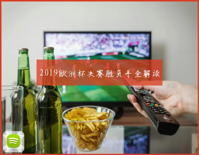 2019欧洲杯决赛胜负手全解读