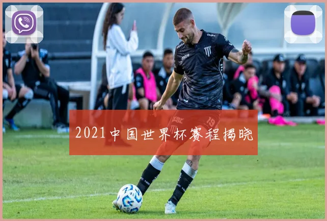 2021中国世界杯赛程揭晓