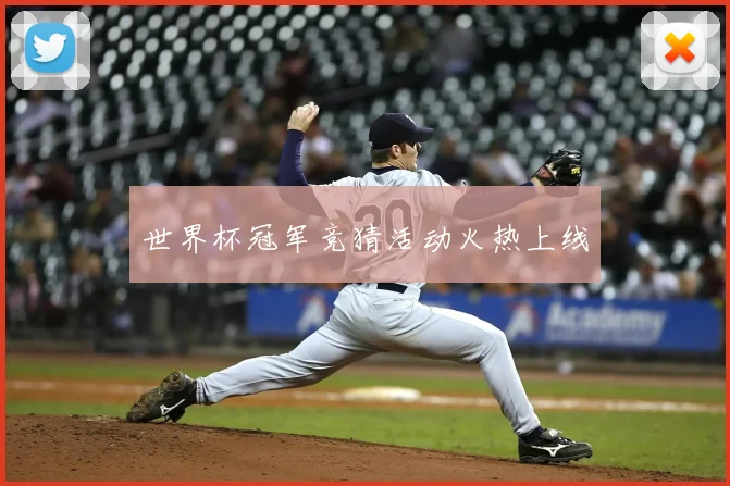 世界杯冠军竞猜活动火热上线
