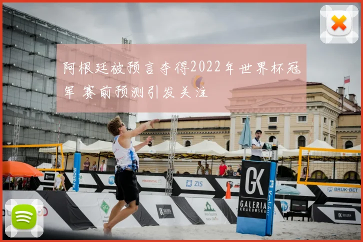 阿根廷被预言夺得2022年世界杯冠军 赛前预测引发关注
